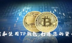 如何下载和使用TP钱包，打