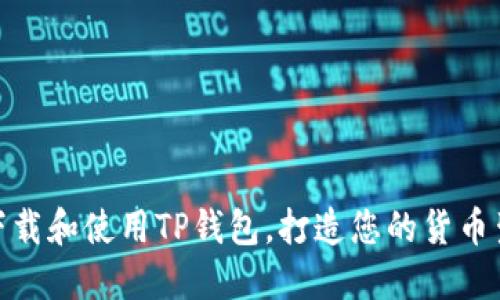 如何下载和使用TP钱包，打造您的货币生态链
