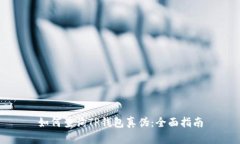 如何查询TP钱包真伪：全面