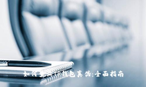 如何查询TP钱包真伪：全面指南