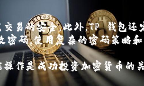 如何将 Smars 币提到 TP 钱包？

Smars币, TP钱包, 转账教程/guanjianci

在加密货币日益盛行的今天，许多人开始关注如何安全地存储和转移数字资产。Smars币作为一种新兴的加密货币，吸引了许多投资者的目光。在这篇文章中，我们将深入探讨如何将 Smars 币提到 TP 钱包，详细讲解步骤和注意事项，并回答4个常见相关问题，帮助您更好地理解这一过程。

什么是 Smars 币？
Smars 币是一种基于区块链技术的数字货币，旨在提供安全、迅速和低成本的金融交易。它采用先进的加密算法以确保用户资产的安全性，同时也注重用户体验和便捷性。Smars 币的特点在于其分散性和透明性，能够在一个去中心化的生态系统中进行交易和存储。

TP 钱包是什么？
TP 钱包是一款支持多种加密货币的数字钱包，因其用户友好的界面和强大的安全性而广受欢迎。用户可以通过 TP 钱包轻松管理自己所有的数字资产，包括比特币、以太坊、Smars 币等。TP 钱包还提供了交换、转账、存储等多种功能，方便用户在瞬息万变的加密货币市场中进行操作。

如何将 Smars 币提到 TP 钱包？
将 Smars 币提到 TP 钱包的步骤相对简单，主要分为以下几个步骤：

h4步骤一：获取 TP 钱包地址/h4
首先，您需要在 TP 钱包中创建一个账户。在创建完成后，登录您的 TP 钱包，选择“接收”或“收款”选项，找到您的 Smars 币接收地址，复制该地址。

h4步骤二：打开您目前存放 Smars 币的平台/h4
接下来，打开您用于存放 Smars 币的交易平台或钱包。登录您的账户，找到“转账”或“提现”选项。

h4步骤三：输入转账信息/h4
在转账页面中，您需要输入 TP 钱包的地址、转账金额，以及其他必要的信息。请确保您输入的地址正确无误，以防转账失败或资金损失。

h4步骤四：确认转账/h4
仔细检查您输入的信息，确认无误后，点击“确认”或“发送”按钮。根据不同平台，可能还需要完成二次验证，例如输入短信验证码或使用 Google 身份验证器。

h4步骤五：等待资金到账/h4
转账完成后，您需要等待一段时间，资金将会逐渐到账。您可以在 TP 钱包中查看到您刚刚收到的 Smars 币。

常见问题及解答

问题一：如果我转账失败，应该怎么办？
转账失败可能会导致资金被锁定或无法到账。这时，首先您需要检查转账记录和状态，确认是否已经提交。如果状态显示成功，您可以在 TP 钱包中查找是否已经到账。如果没有到账，您应立即联系交易平台的客服，提供转账记录以便进行排查。
此外，确保您输入的 TP 钱包地址是正确的，因为任何地址错误都会造成资金的永久损失。为避免此类问题，最好在转账前再次核对地址，并尝试小额转账测试。

问题二：为什么 Smars 币转账会有手续费？
任何加密货币的转账服务通常都会收取一定的手续费，这是因为区块链网络需要支付矿工的费用。手续费的高低取决于网络的拥堵程度和转账金额。一般来说，如果您选择的是普通转账方式，相应的手续费会低一些；而如果网络拥堵或者您希望更快到账，可以选择支付更高的手续费。
您可以在转账页面查看当前的手续费情况。在某些情况下，交易平台可能会有优惠活动，允许用户支付更低的手续费，因此了解手续费的机制让您在长远的投资中能够节约成本。

问题三：Smars 币转账需要多长时间？
转账所需的时间取决于多种因素，包括网络拥堵情况、所选择的转账类型以及交易平台的处理速度。通常情况下，Smars 币转账所需的时间为几分钟到几十分钟不等。在高峰期，可能会出现延迟的情况。
为了提高转账效率，您可以在网络负载较少时进行转账，例如在夜间时段。在某些交易平台上，您还可以选择加速转账，这通常会伴随额外的手续费。在等待资金到账时，保持耐心是非常重要的。

问题四：TP 钱包的安全性如何？
TP 钱包在安全性上提供了多层保护，用户的私钥和资产信息均以加密形式存储。TP 钱包还采用多重身份验证系统，以确保每一笔交易的安全。此外，TP 钱包还定期进行安全审计，以维护其系统的稳定性和安全性。
尽管 TP 钱包提供了相对安全的环境，用户也需对此负责。确保您的设备的安全，不要随意点击未知链接和下载不明应用，定期更改密码，使用复杂的密码策略和二次身份验证，都是保护您资产的重要措施。

通过这篇文章，希望能帮助您理解如何将 Smars 币提到 TP 钱包的步骤，以及您可能会遇到的问题及解决方案。安全存储和智能操作是成功投资加密货币的关键。