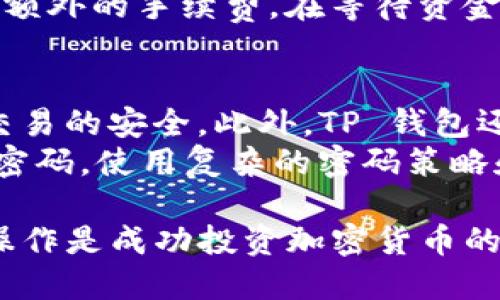 如何将 Smars 币提到 TP 钱包？

Smars币, TP钱包, 转账教程/guanjianci

在加密货币日益盛行的今天，许多人开始关注如何安全地存储和转移数字资产。Smars币作为一种新兴的加密货币，吸引了许多投资者的目光。在这篇文章中，我们将深入探讨如何将 Smars 币提到 TP 钱包，详细讲解步骤和注意事项，并回答4个常见相关问题，帮助您更好地理解这一过程。

什么是 Smars 币？
Smars 币是一种基于区块链技术的数字货币，旨在提供安全、迅速和低成本的金融交易。它采用先进的加密算法以确保用户资产的安全性，同时也注重用户体验和便捷性。Smars 币的特点在于其分散性和透明性，能够在一个去中心化的生态系统中进行交易和存储。

TP 钱包是什么？
TP 钱包是一款支持多种加密货币的数字钱包，因其用户友好的界面和强大的安全性而广受欢迎。用户可以通过 TP 钱包轻松管理自己所有的数字资产，包括比特币、以太坊、Smars 币等。TP 钱包还提供了交换、转账、存储等多种功能，方便用户在瞬息万变的加密货币市场中进行操作。

如何将 Smars 币提到 TP 钱包？
将 Smars 币提到 TP 钱包的步骤相对简单，主要分为以下几个步骤：

h4步骤一：获取 TP 钱包地址/h4
首先，您需要在 TP 钱包中创建一个账户。在创建完成后，登录您的 TP 钱包，选择“接收”或“收款”选项，找到您的 Smars 币接收地址，复制该地址。

h4步骤二：打开您目前存放 Smars 币的平台/h4
接下来，打开您用于存放 Smars 币的交易平台或钱包。登录您的账户，找到“转账”或“提现”选项。

h4步骤三：输入转账信息/h4
在转账页面中，您需要输入 TP 钱包的地址、转账金额，以及其他必要的信息。请确保您输入的地址正确无误，以防转账失败或资金损失。

h4步骤四：确认转账/h4
仔细检查您输入的信息，确认无误后，点击“确认”或“发送”按钮。根据不同平台，可能还需要完成二次验证，例如输入短信验证码或使用 Google 身份验证器。

h4步骤五：等待资金到账/h4
转账完成后，您需要等待一段时间，资金将会逐渐到账。您可以在 TP 钱包中查看到您刚刚收到的 Smars 币。

常见问题及解答

问题一：如果我转账失败，应该怎么办？
转账失败可能会导致资金被锁定或无法到账。这时，首先您需要检查转账记录和状态，确认是否已经提交。如果状态显示成功，您可以在 TP 钱包中查找是否已经到账。如果没有到账，您应立即联系交易平台的客服，提供转账记录以便进行排查。
此外，确保您输入的 TP 钱包地址是正确的，因为任何地址错误都会造成资金的永久损失。为避免此类问题，最好在转账前再次核对地址，并尝试小额转账测试。

问题二：为什么 Smars 币转账会有手续费？
任何加密货币的转账服务通常都会收取一定的手续费，这是因为区块链网络需要支付矿工的费用。手续费的高低取决于网络的拥堵程度和转账金额。一般来说，如果您选择的是普通转账方式，相应的手续费会低一些；而如果网络拥堵或者您希望更快到账，可以选择支付更高的手续费。
您可以在转账页面查看当前的手续费情况。在某些情况下，交易平台可能会有优惠活动，允许用户支付更低的手续费，因此了解手续费的机制让您在长远的投资中能够节约成本。

问题三：Smars 币转账需要多长时间？
转账所需的时间取决于多种因素，包括网络拥堵情况、所选择的转账类型以及交易平台的处理速度。通常情况下，Smars 币转账所需的时间为几分钟到几十分钟不等。在高峰期，可能会出现延迟的情况。
为了提高转账效率，您可以在网络负载较少时进行转账，例如在夜间时段。在某些交易平台上，您还可以选择加速转账，这通常会伴随额外的手续费。在等待资金到账时，保持耐心是非常重要的。

问题四：TP 钱包的安全性如何？
TP 钱包在安全性上提供了多层保护，用户的私钥和资产信息均以加密形式存储。TP 钱包还采用多重身份验证系统，以确保每一笔交易的安全。此外，TP 钱包还定期进行安全审计，以维护其系统的稳定性和安全性。
尽管 TP 钱包提供了相对安全的环境，用户也需对此负责。确保您的设备的安全，不要随意点击未知链接和下载不明应用，定期更改密码，使用复杂的密码策略和二次身份验证，都是保护您资产的重要措施。

通过这篇文章，希望能帮助您理解如何将 Smars 币提到 TP 钱包的步骤，以及您可能会遇到的问题及解决方案。安全存储和智能操作是成功投资加密货币的关键。