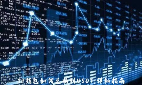 
TP钱包如何兑换到USDT：详细指南