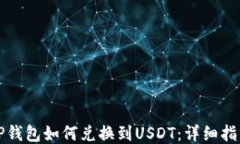 TP钱包如何兑换到USDT：详