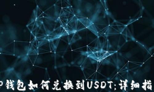 
TP钱包如何兑换到USDT：详细指南