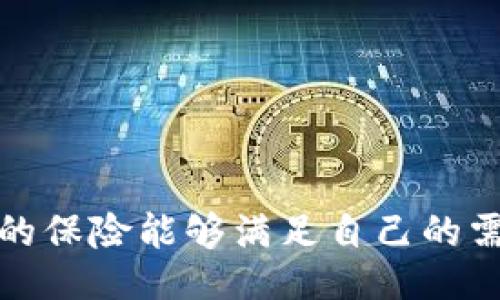 /

区块链, 旅游保险, 产品/guanjianci

引言
随着全球化进程的加快，越来越多的人选择出国旅行，旅游所带来的风险也随之增加。在这样的背景下，旅游保险的重要性愈发凸显。传统的旅游保险在理赔和信息透明度方面常常受到批评，而区块链技术的兴起为旅游保险行业带来了新的机遇。区块链能够提供去中心化、透明、安全和不可篡改的数据记录，为旅游保险的产品设计和服务流程提供了全新的视角。在本文中，我们将探讨一些基于区块链的旅游保险产品，并深入分析相关的问题与解决方案。

区块链在旅游保险中的应用
区块链的核心特性是去中心化和可追溯性，这使得它在旅游保险中具有独特的优势。通过智能合约，保险公司可以即时处理理赔请求，这种自动化的过程降低了运营成本，提高了理赔效率，增强了客户体验。
此外，区块链技术还能够消除信息不对称的问题，保障消费者的合法权益。产品的透明性使得用户可以清楚了解他们购买的保险覆盖范围，以及如何进行理赔。

区块链旅游保险产品的特点
区块链旅游保险的产品具有以下几个显著特点：
ul
    li自动化的理赔流程：通过智能合约技术，用户提交的理赔请求能够自动化处理，大大缩短了理赔时间。/li
    li透明及可追溯性：所有交易都在区块链上进行记录，用户可以随时查看自己的保险单及理赔记录，提高了透明性。/li
    li去中心化：区块链的去中心化特性使得保险数据不再集中在单一的机构中，防止了数据丢失或被篡改的风险。/li
    li低成本和高效率：区块链技术由于省去了中介环节，能够降低保险费用，并提高处理效率。/li
/ul

常见的区块链旅游保险产品
目前，市面上已经出现了一些结合区块链的旅游保险产品，如Flight Delay Insurance和Travel Cancellation Insurance等。以下是一些具体产品：

ul
    listrongFlight Delay Insurance/strong：由某些公司推出，使用卫星和网络数据实时监测航班动态，若航班延误，智能合约会自动赔付。/li
    listrongTravel Cancellation Insurance/strong：用户在购票时购买的保险，若因特殊情况需取消行程，依据智能合约，用户可以快速理赔。/li
    listrongMedical Travel Insurance/strong：涵盖医疗费用，如果在国外生病或受伤，可以快速通过区块链实现保险理赔。/li
    listrongPersonal Accident Insurance/strong：针对旅行中可能遇到的意外，通过区块链技术实现更为高效且透明的理赔过程。/li
/ul

相关问题探讨

1. 区块链旅游保险公司如何选择?
在选择区块链旅游保险公司时，用户需要考虑多个因素，以确保选到最合适的保险产品。首先，用户应该查看公司的信誉和评价。通过网络搜索、社交媒体及专业旅游论坛，获取其他顾客的反馈是一个不错的选择。
其次，用户需要评估所提供的保险范围和条款。很多区块链旅游保险公司会提供不同的产品组合，涵盖航班延误、行李遗失和医疗费用等。在查看条款时，务必注意免责条款和理赔程序，确保了解所有细则。
此外，用户也需要关注保险的价格。虽然区块链保险因高效而降低成本，但并不代表所有产品都是实惠的。比较不同公司的报价可以帮助用户做出更明智的决策。
最后，检查客户支持和理赔流程的便捷性也是很重要的。如果在海外遇到紧急情况，能否迅速得到公司的帮助，直接关系到用户的旅行安全与体验。

2. 如何理解区块链旅游保险的智能合约?
智能合约是区块链技术的重要特性，它是一种在特定条件下自动执行的计算机程序。在旅游保险中，智能合约通常涉及保单的创建和理赔请求的处理。当某个条件达成时，智能合约会自动启动，执行理赔流程，确保用户获得应得的赔偿。
以航班延误保险为例，若用户的航班延误时间超过特定阈值，智能合约会自动根据预设的赔偿政策进行赔付。用户不需要填写繁琐的理赔表格，只需提供相关的航班信息，智能合约就能自行进行验证和赔偿。
智能合约的透明性也是一个显著的优点。每一次契约的执行及其历史都将在区块链上记录，确保了修改和篡改变得不可行，从而提升了用户的信任感。

3. 区块链旅游保险与传统保险相比有什么优势?
区块链旅游保险与传统保险相比，具有一些显著的优势：
ul
    listrong理赔速度/strong：传统保险常常需要人工审核和多层次的审批流程，而区块链的智能合约能大大缩短这一过程。用户可在发生意外后瞬间获得保险理赔。/li
    listrong信息透明/strong：传统保险可能会存在信息不对称的问题，用户对自己的保险条款、理赔过程等缺乏足够的了解。区块链提供了实时透明的数据，用户能够随时查看相关信息。/li
    listrong降低成本/strong：由于省去中介和人工审核环节，区块链保险可以相对传统保险产品提供更低的保险费用。/li
    listrong增强安全性/strong：区块链的去中心化特性使得数据难以篡改，提高了数据的安全性，进一步提升用户对保险公司的信任。/li
/ul

4. 区块链旅游保险产品的未来发展趋势?
随着区块链技术的不断发展，其在旅游保险领域的应用将会更加广泛。未来，区块链旅游保险产品有以下几个发展趋势：
ul
    listrong进一步智能化/strong：智能合约将会变得更加智能，能够根据用户行为和市场需求实时调整产品条款。保险公司可能会推出个性化的保险产品，以满足不同旅行者的需求。/li
    listrong更广泛的合作/strong：保险公司和旅游平台、航空公司等之间的合作将会加深，以便实现更快速、高效的理赔服务，形成一个闭环的生态系统。/li
    listrong监管与合规/strong：随着越来越多的用户进入区块链旅游保险市场，行业的监管将会加强，保险公司需要遵守相关法规与标准，提升行业整体透明度与可信度。/li
    listrong用户教育/strong：由于区块链技术相对复杂，保险公司将会对用户进行更多的教育，引导他们正确理解区块链旅游保险的运作机制。用户的信任是产品成功的重要因素。/li
/ul

结论
区块链旅游保险产品为旅行者提供了更为高效、安全、透明的保障方式。随着技术的不断进步及市场的不断发展，这类产品的前景将会愈发光明。然而，消费者在选择产品时仍需进行深入的研究与比较，确保最终选择的保险能够满足自己的需求。未来，区块链旅游保险的生态将会更加成熟，产业链上下游的协作将会更为紧密，带给用户更加便捷的投保和理赔体验。