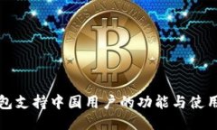 TP钱包支持中国用户的功能