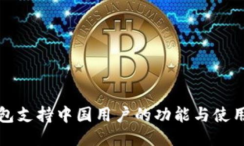 TP钱包支持中国用户的功能与使用指南