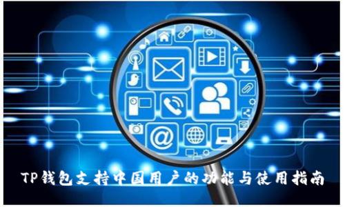TP钱包支持中国用户的功能与使用指南