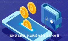 揭秘假区块链：识破骗局