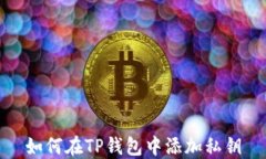 如何在TP钱包中添加私钥