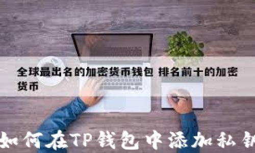 
如何在TP钱包中添加私钥