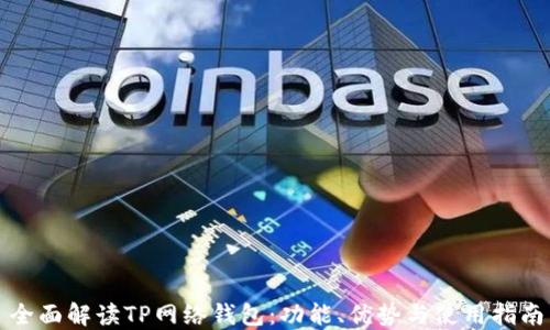 
全面解读TP网络钱包：功能、优势与使用指南