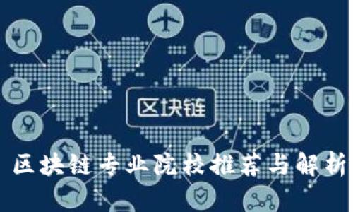 区块链专业院校推荐与解析