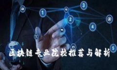 区块链专业院校推荐与解