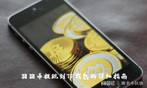 猪猪币提现到TP钱包的详细指南