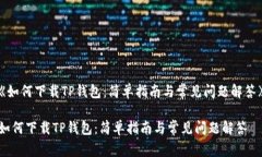 《如何下载TP钱包：简单指