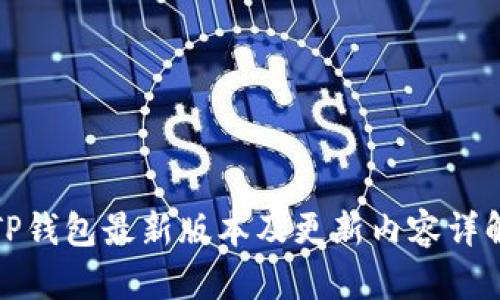 TP钱包最新版本及更新内容详解