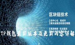TP钱包最新版本及更新内容
