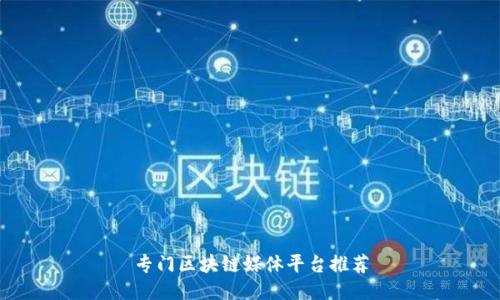 专门区块链媒体平台推荐