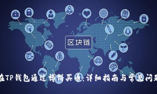 如何在TP钱包通过博饼买币：详细指南与常见问题解答
