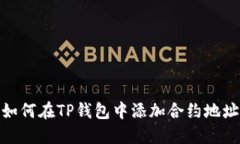 如何在TP钱包中添加合约地