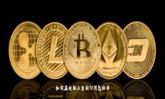 如何在电脑上查询TP钱包账