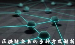 区块链交易的多种方式解