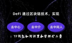 : TP钱包如何设置和管理矿