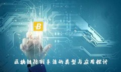 区块链防割手法的类型与