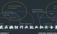 新加坡区块链行业就业机
