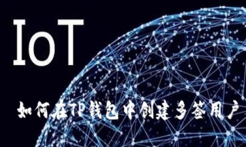  如何在TP钱包中创建多签用户