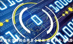   区块链传媒概念股票全解