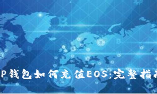 TP钱包如何充值EOS：完整指南