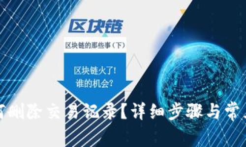 tp钱包如何删除交易记录？详细步骤与常见问题解答