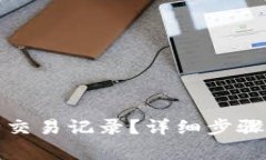 tp钱包如何删除交易记录？