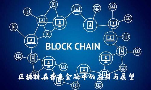 区块链在普惠金融中的应用与展望