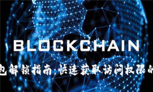 TP钱包解锁指南：快速获取访问权限的方法