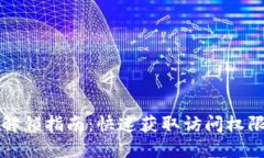 TP钱包解锁指南：快速获取