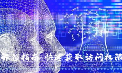 TP钱包解锁指南：快速获取访问权限的方法
