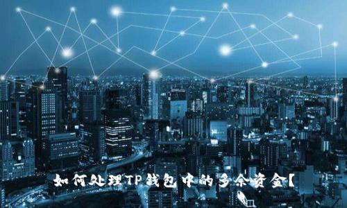 如何处理TP钱包中的多余资金？