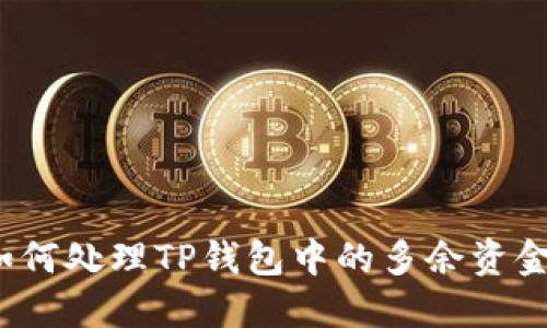 如何处理TP钱包中的多余资金？