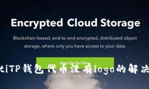 riaotiTP钱包代币没有logo的解决方案