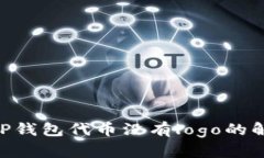 riaotiTP钱包代币没有logo的