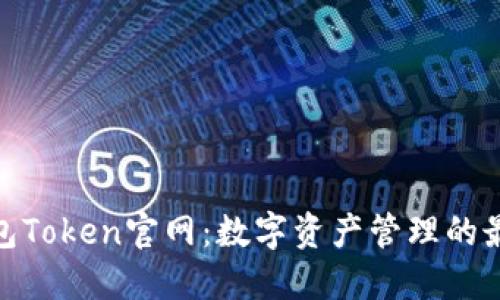 : TP钱包Token官网：数字资产管理的最佳选择