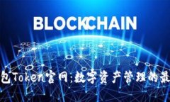 : TP钱包Token官网：数字资