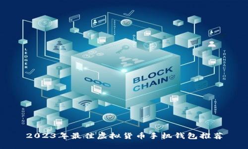 2023年最佳虚拟货币手机钱包推荐
