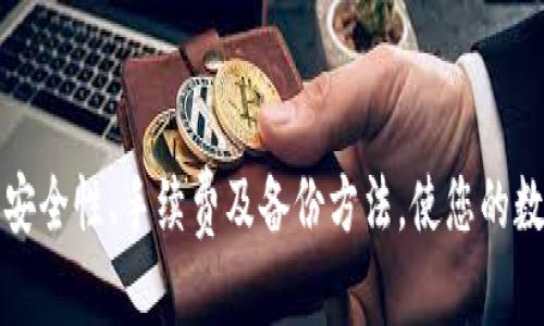 在TP钱包上购买OSK的详细指南  
关键词：TP钱包, OSK, 加密货币购买  

---

## 在TP钱包上购买OSK的详细指南

随着加密货币的普及、整个市场的蓬勃发展，越来越多的人开始关注并参与到数字资产的买卖中。在这其中，TP钱包作为一种方便且安全的数字钱包，因其友好的用户界面和丰富的功能而受到了众多用户的欢迎。本文将详细介绍如何在TP钱包上购买OSK（Osmium Coin），并为您解答一些相关的问题。

### 一、什么是TP钱包？

TP钱包（Trust Wallet）是一款移动端加密货币钱包，支持多种数字货币的存储与交易。其优势包括：用户界面简单易用、交易安全性高、能够与去中心化应用（Dapp）良好集成等。TP钱包是由Binance（币安）推出的，属于币安生态系，用户可以方便地与币安交易所进行关联，为资产的管理和交易提供了极大的便利。

### 二、什么是OSK？

OSK（Osmium Coin）是一种基于区块链技术的加密货币，其目标是为生态系统的可持续发展提供一种新型的数字货币。OSK旨在促进交易的便捷性和安全性，同时利用区块链技术的透明性和不可篡改性来保护用户的资产。

### 三、TP钱包的基本功能

TP钱包不仅能够存储您的数字资产，还具备以下基本功能：
1. **多种币种支持**：TP钱包支持比特币、以太坊、BNB以及大量的ERC20、TRC20和BEP2代币。
2. **去中心化交易**：用户可以通过钱包直接与去中心化交易所（DEX）交互，无需中介。
3. **私钥控制**：TP钱包用户对于自己的资产拥有完整的控制权，私钥保存在用户的设备上。
4. **内置交易功能**：通过TP钱包，用户能够直接在钱包内进行加密货币的买卖。

### 四、如何在TP钱包上购买OSK

#### 1. 准备工作

在开始购买OSK之前，您需要确保已安装TP钱包应用，并完成以下几个步骤：
- **创建钱包**：如果您是第一次使用TP钱包，下载并安装TP钱包后，您需要创建一个新钱包并备份好助记词。
- **充值资产**：您的钱包里需要有足够的ETH或BNB（买入OSK时的交易费用通常以此支付）。您可以通过与交易所相关联的方式将资产充值到TP钱包。

#### 2. 连接去中心化交易所（DEX）

打开TP钱包，点击底部的“DEX”选项，系统会自动连接到一个去中心化交易所。您可以选择Uniswap、PancakeSwap等平台进行交易。

#### 3. 选择交易对

在DEX页面，选择您想要交易的币种，也就是将ETH或BNB换成OSK。在搜索框中输入“OSK”，系统会显示相应的交易对。

#### 4. 输入交易数量

输入您希望购买的OSK数量，系统会显示您需要支付的ETH或BNB金额。核对无误后，点击“确认交易”。

#### 5. 确认交易

此时，TP钱包会提示您确认交易信息，检查好交易的相关费用后，确认即可。您将收到交易确认的推送。

### 五、相关问题解答

#### 问题一：TP钱包安全吗？

TP钱包的安全性分析

TP钱包的安全性是用户们最关注的问题之一。首先，TP钱包是非托管钱包，这意味着用户的私钥是保留在用户自己手中，只有用户才能访问自己的资产。如此一来，即使TP钱包出问题，用户的资产也不会受到影响。

其次，TP钱包还提供了一些安全措施，例如生物识别技术、密码保护等。用户可以启用这些安全功能来提高钱包的安全性。另外，TP钱包团队会定期更新应用，修复已知漏洞和安全问题，维护用户资金的安全。

当然，用户在使用TP钱包时也需采取一定的安全措施，例如定期更换密码、不随便下载陌生应用等。永远保持警惕，能够最大程度保障用户的资产安全。

#### 问题二：在TP钱包上交易的手续费是多少？

TP钱包交易手续费详解

在TP钱包上进行交易时，用户需要支付一定的手续费。这些手续费一般是以ETH或BNB的形式支付的，主要用于支付矿工费和交易所的流动性费用。具体的手续费标准与交易所的市场情况、网络拥堵情况相关，因此手续费会有波动。

此外，用户在使用不同的去中心化交易所（如Uniswap或PancakeSwap）进行交易时，手续费也会有所不同。在交易前，TP钱包会清晰地向用户展示需要支付的手续费，用户可以自行决定是否继续交易。

#### 问题三：如何安全备份TP钱包？

TP钱包备份的重要性及方法

备份TP钱包是保障您的数字资产安全的重要环节。创建钱包时，TP钱包会生成一组助记词，用户需妥善保存这一段文字。丢失助记词将导致用户无法恢复钱包，进而失去所有资产。因此，备份工作显得尤为重要。

首先，用户应该将助记词写下，并保存在一个安全的地方，如保险箱中。切忌将助记词保存到手机或电脑的文档中，这样容易导致不必要的风险。其次，建议用户定期检查钱包安全，确保助记词未被泄露。

在备份的过程中，可以考虑设置一个强密码，以增强钱包的安全性。务必记住，保障助记词和密码的安全是保护数字资产的第一步。

#### 问题四：TP钱包支持哪些区块链？

TP钱包支持的区块链详解

TP钱包支持多种区块链，这使用户能够在一个平台上管理不同类型的数字货币。主要的支持链包括：

1. **以太坊及其ERC20代币**：TP钱包支持以太坊网络及ERC20标准的所有代币，用户可以方便地存储和交易这部分代币。
   
2. **Binance Smart Chain (BSC)**：作为币安推出的区块链平台，BSC的代币（BEP20标准）也全面支持，这为更多资产的接入提供了可能。

3. **波卡（Polkadot）链**：虽然支持程度较低，但TP钱包也开始逐步支持波卡生态系统中的一些代币。

4. **其他链**：TP钱包还支持一些流行的公链，如TRON、EOS等，让用户可以方便地访问不同的区块链资产。

总结来说，TP钱包是一个功能强大且安全性高的数字资产管理工具，用户可以通过本文的步骤快速在TP钱包上购买OSK。同时，了解钱包的安全性、手续费及备份方法，使您的数字资产能够在安全的环境中稳步增长。希望这篇指南能对您在数字货币投资旅程中有所帮助！