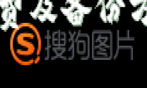 在TP钱包上购买OSK的详细指南  
关键词：TP钱包, OSK, 加密货币购买  

---

## 在TP钱包上购买OSK的详细指南

随着加密货币的普及、整个市场的蓬勃发展，越来越多的人开始关注并参与到数字资产的买卖中。在这其中，TP钱包作为一种方便且安全的数字钱包，因其友好的用户界面和丰富的功能而受到了众多用户的欢迎。本文将详细介绍如何在TP钱包上购买OSK（Osmium Coin），并为您解答一些相关的问题。

### 一、什么是TP钱包？

TP钱包（Trust Wallet）是一款移动端加密货币钱包，支持多种数字货币的存储与交易。其优势包括：用户界面简单易用、交易安全性高、能够与去中心化应用（Dapp）良好集成等。TP钱包是由Binance（币安）推出的，属于币安生态系，用户可以方便地与币安交易所进行关联，为资产的管理和交易提供了极大的便利。

### 二、什么是OSK？

OSK（Osmium Coin）是一种基于区块链技术的加密货币，其目标是为生态系统的可持续发展提供一种新型的数字货币。OSK旨在促进交易的便捷性和安全性，同时利用区块链技术的透明性和不可篡改性来保护用户的资产。

### 三、TP钱包的基本功能

TP钱包不仅能够存储您的数字资产，还具备以下基本功能：
1. **多种币种支持**：TP钱包支持比特币、以太坊、BNB以及大量的ERC20、TRC20和BEP2代币。
2. **去中心化交易**：用户可以通过钱包直接与去中心化交易所（DEX）交互，无需中介。
3. **私钥控制**：TP钱包用户对于自己的资产拥有完整的控制权，私钥保存在用户的设备上。
4. **内置交易功能**：通过TP钱包，用户能够直接在钱包内进行加密货币的买卖。

### 四、如何在TP钱包上购买OSK

#### 1. 准备工作

在开始购买OSK之前，您需要确保已安装TP钱包应用，并完成以下几个步骤：
- **创建钱包**：如果您是第一次使用TP钱包，下载并安装TP钱包后，您需要创建一个新钱包并备份好助记词。
- **充值资产**：您的钱包里需要有足够的ETH或BNB（买入OSK时的交易费用通常以此支付）。您可以通过与交易所相关联的方式将资产充值到TP钱包。

#### 2. 连接去中心化交易所（DEX）

打开TP钱包，点击底部的“DEX”选项，系统会自动连接到一个去中心化交易所。您可以选择Uniswap、PancakeSwap等平台进行交易。

#### 3. 选择交易对

在DEX页面，选择您想要交易的币种，也就是将ETH或BNB换成OSK。在搜索框中输入“OSK”，系统会显示相应的交易对。

#### 4. 输入交易数量

输入您希望购买的OSK数量，系统会显示您需要支付的ETH或BNB金额。核对无误后，点击“确认交易”。

#### 5. 确认交易

此时，TP钱包会提示您确认交易信息，检查好交易的相关费用后，确认即可。您将收到交易确认的推送。

### 五、相关问题解答

#### 问题一：TP钱包安全吗？

TP钱包的安全性分析

TP钱包的安全性是用户们最关注的问题之一。首先，TP钱包是非托管钱包，这意味着用户的私钥是保留在用户自己手中，只有用户才能访问自己的资产。如此一来，即使TP钱包出问题，用户的资产也不会受到影响。

其次，TP钱包还提供了一些安全措施，例如生物识别技术、密码保护等。用户可以启用这些安全功能来提高钱包的安全性。另外，TP钱包团队会定期更新应用，修复已知漏洞和安全问题，维护用户资金的安全。

当然，用户在使用TP钱包时也需采取一定的安全措施，例如定期更换密码、不随便下载陌生应用等。永远保持警惕，能够最大程度保障用户的资产安全。

#### 问题二：在TP钱包上交易的手续费是多少？

TP钱包交易手续费详解

在TP钱包上进行交易时，用户需要支付一定的手续费。这些手续费一般是以ETH或BNB的形式支付的，主要用于支付矿工费和交易所的流动性费用。具体的手续费标准与交易所的市场情况、网络拥堵情况相关，因此手续费会有波动。

此外，用户在使用不同的去中心化交易所（如Uniswap或PancakeSwap）进行交易时，手续费也会有所不同。在交易前，TP钱包会清晰地向用户展示需要支付的手续费，用户可以自行决定是否继续交易。

#### 问题三：如何安全备份TP钱包？

TP钱包备份的重要性及方法

备份TP钱包是保障您的数字资产安全的重要环节。创建钱包时，TP钱包会生成一组助记词，用户需妥善保存这一段文字。丢失助记词将导致用户无法恢复钱包，进而失去所有资产。因此，备份工作显得尤为重要。

首先，用户应该将助记词写下，并保存在一个安全的地方，如保险箱中。切忌将助记词保存到手机或电脑的文档中，这样容易导致不必要的风险。其次，建议用户定期检查钱包安全，确保助记词未被泄露。

在备份的过程中，可以考虑设置一个强密码，以增强钱包的安全性。务必记住，保障助记词和密码的安全是保护数字资产的第一步。

#### 问题四：TP钱包支持哪些区块链？

TP钱包支持的区块链详解

TP钱包支持多种区块链，这使用户能够在一个平台上管理不同类型的数字货币。主要的支持链包括：

1. **以太坊及其ERC20代币**：TP钱包支持以太坊网络及ERC20标准的所有代币，用户可以方便地存储和交易这部分代币。
   
2. **Binance Smart Chain (BSC)**：作为币安推出的区块链平台，BSC的代币（BEP20标准）也全面支持，这为更多资产的接入提供了可能。

3. **波卡（Polkadot）链**：虽然支持程度较低，但TP钱包也开始逐步支持波卡生态系统中的一些代币。

4. **其他链**：TP钱包还支持一些流行的公链，如TRON、EOS等，让用户可以方便地访问不同的区块链资产。

总结来说，TP钱包是一个功能强大且安全性高的数字资产管理工具，用户可以通过本文的步骤快速在TP钱包上购买OSK。同时，了解钱包的安全性、手续费及备份方法，使您的数字资产能够在安全的环境中稳步增长。希望这篇指南能对您在数字货币投资旅程中有所帮助！