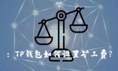 : TP钱包如何设置矿工费
